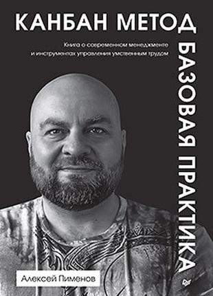 Канбан метод. базова практика, піменів алексей анатольєвич