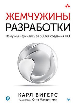 Жемчужины разработки. чему мы научились за 50 лет создания по, вигерс карл