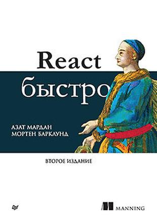 React быстро. 2-е межд. изд., мардан а., ,, барклунд м.