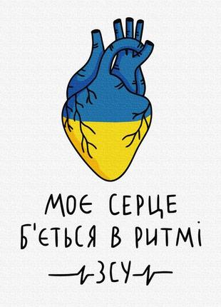 Картина по номерам 48х60 на деревянном подрамнике "мое сердце бьется в ритме всу © алена жук" bs53073l