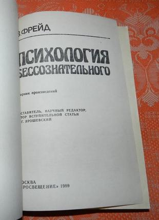 Зигмунд фрейд. психология бессознательного2 фото