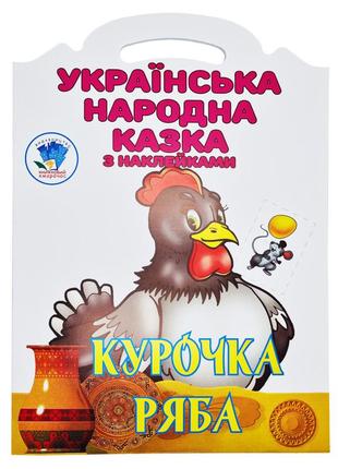 Дитяча книжка-розмальовка "курочка ряба" 404003, 8 сторінок1 фото