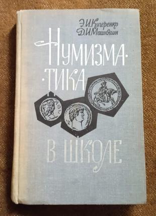 "нумизматика в школе"