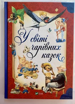 Книга у світі чарівних казок