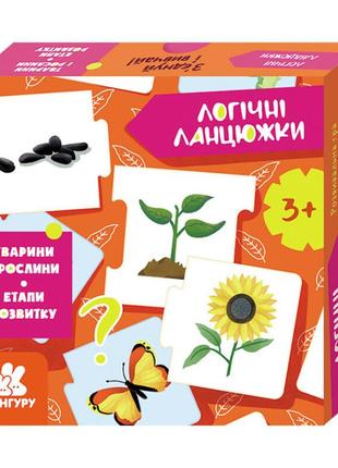 Логічні ланцюжки "тварини та рослини. етапи розвитку" 1782003 українською мовою1 фото