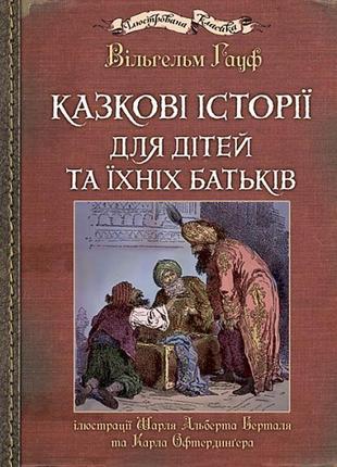 Книга навчальна книга - богдан саме то казкові історії для дітей та їхніх батьків вильгельм гауф 2022р 384 с1 фото