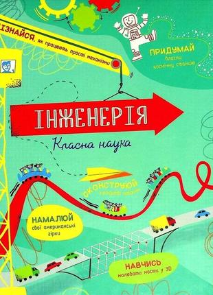 Книга книголав інженерія. класна наука эдди рейнольдс; дарран стоббарт 2021р 80 с (2033655817)