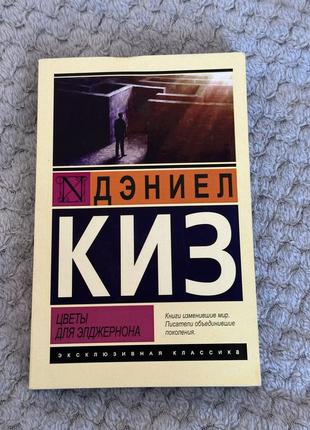 Книга дэниел киз «цветы для элджернона»