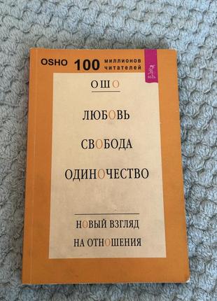 Книга ошо «любовь ,свобода ,одиночество»