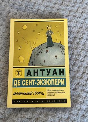 Книга антуан де сент-экзюпери «маленький принц»1 фото