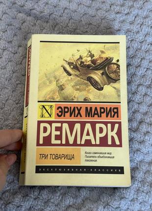 Книга эрих мария ремарк «три товарища»