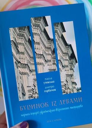 Книга будинок із левами: нариси історії українського візуального мистецтва xi–xx століть