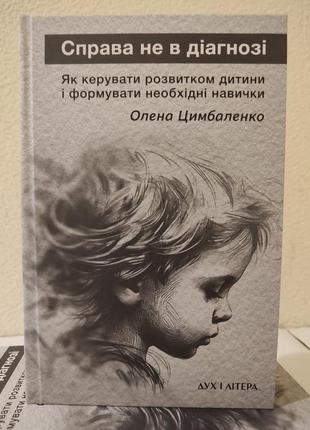 Книга справа не в діагнозі. як керувати розвитком дитини та формувати необхідні навички1 фото