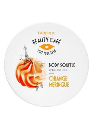 Суфле для тіла «апельсинова меренга» beauty cafe (2507)