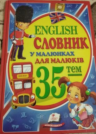 Книга словник з англійської