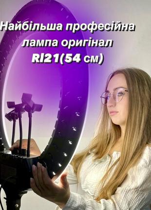 Кільцева лампа оригінал rl21(54 см)+усилений штатив
