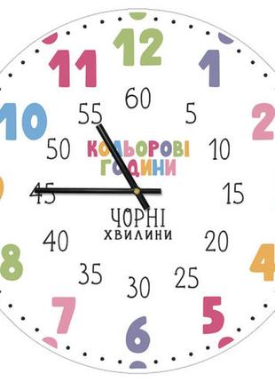 Часы настенные круглые, 36 см кольорові години, чорні хвилини (для детей)