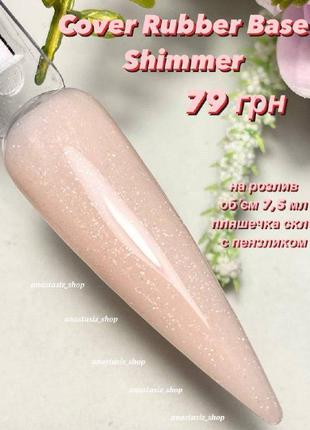 Rubber base shemmer №1 /  каучуковая база с шиммером/на разлив