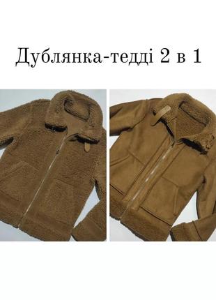 Трендова коричнева замшева дублянка на дві сторони двостороння тедді теді куртка дубльонка пальто 2 в 1 тренд 2024