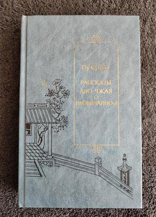 Пу сунлин. рассказы ляо чжая о необычайном.