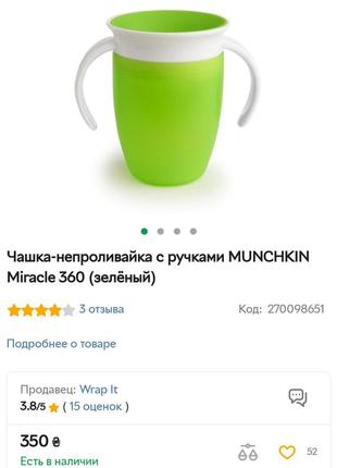 Поїльник чашка непроливайка з ручками muncнкin
miracle 360 (зелёный)4 фото