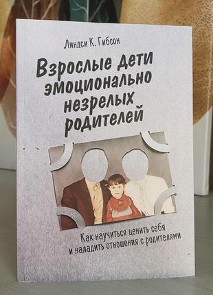 Дорослі діти емоційно незрілих батьків. ліндсі к. гібсон1 фото