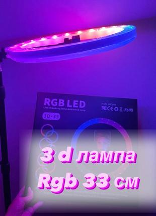 Кільцева лампа 3 d rgb 33 см+штатив 2 м