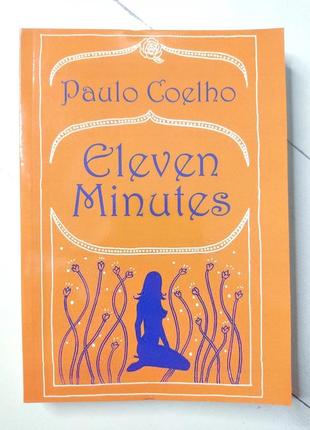 Паоло коельо "одинадцять хвилин" paulo coelho "eleven minutes"