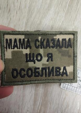 Мама сказала, що я особлива. шеврон з вишивкою на пікселі.