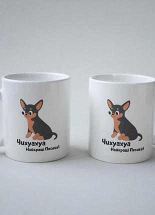 Необычный оригинальный подарок кружка с принтом "чихуахуа лучшие песики" 330 мл белая pro_199