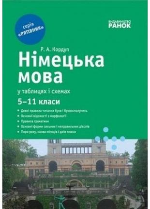 Німецька мова у таблицях і схемах для учнів 5—11 класів