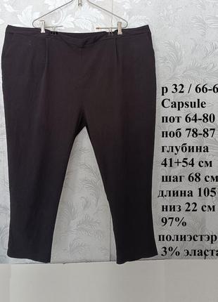 Р 32 / 66-68  черные легкие штаны брюки стрейчевые жатка батал большие capsule2 фото