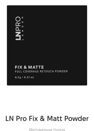 Ln pro fix&matt powder  матуюча пудра