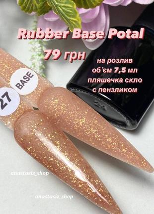 Cover rubber base potal №27, база поталь / каучуковая, камуфлирующая база/на разлив