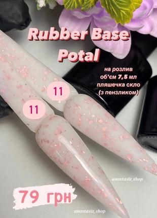 Cover rubber base potal №11, база поталь/каучукова, молочна база з рожевою поталлю1 фото