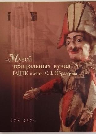 Музей театральных кукол гацтк им. с.в.образцова