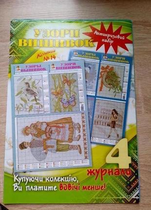Узори вишивок + узори вишивок мини 4 журналов(листов)