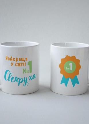Необычный оригинальный подарок кружка керамическая "лучшая в мире свекровь" 330 мл белая pro_199
