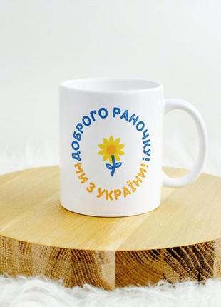 Незвичайний оригінальний подарунок кухоль з патріотичним принтом "доброго ранку ми з україни" 330 мл білий4 фото