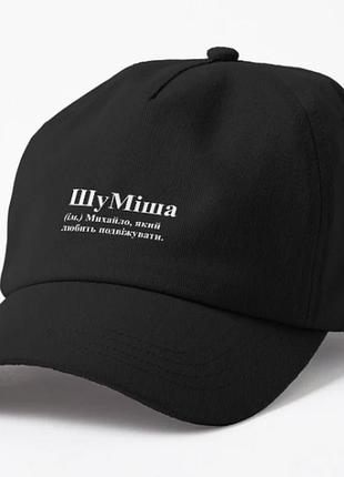 Кепка унисекс с принтом шуміша миша михаил