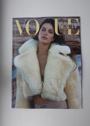 Vogue ukraine beauty/edition/літо 2023/
м'яка сила/ 48 стор.