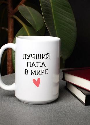 Чашка "лучший папа в мире", російська pro220