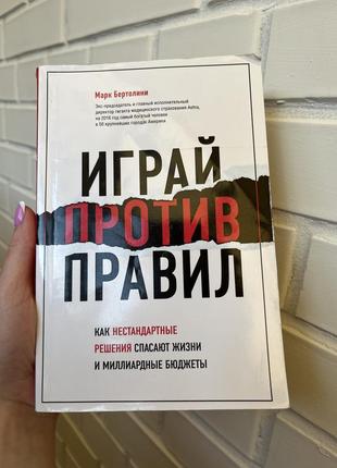 Играй против правил. как нестандартные решения спасают жизни и миллиардные бюджеты