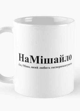 Чашка керамическая кружка с принтом намішайло миша михаил белая 330 мл