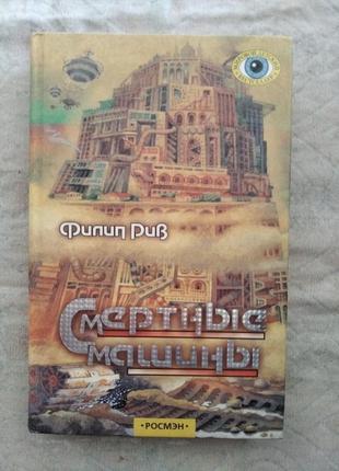 Ф. рив смертные машины