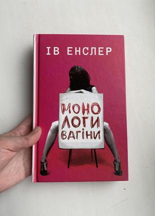 Книга ів енслер ʼмонологи вагіниʼ