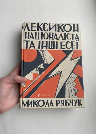 Книга ʼлексикон націоналіста та інші есеїʼ / микола рябчук