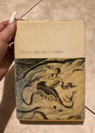Пісні південних словʼян збірка пісні поезія вірші