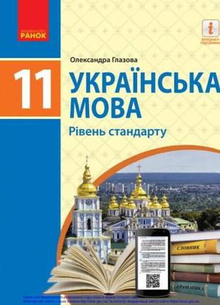 «українська мова (рівень стандарту)» підручник для 11 класу  ﻿ глазова о.п.1 фото