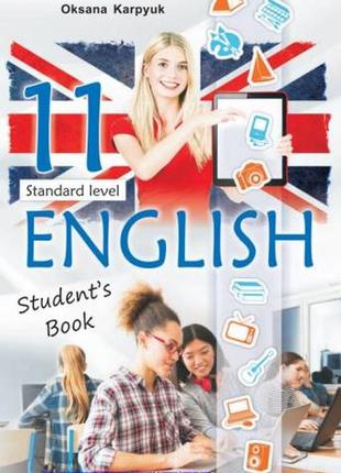 Англійська мова (11-й рік навчання, рівень стандарту) підручник для 11 класу карпюк о. д.